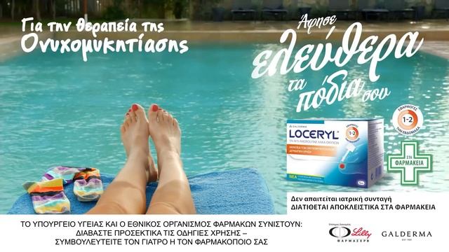 Loceryl | Για τη θεραπεία τη θεραπεία της ονυχομηκυτίασης