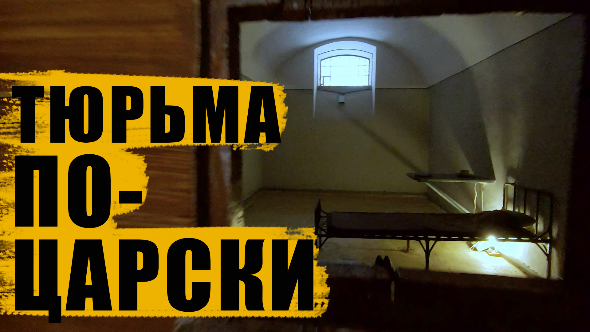 Санкт-Петербург / Экскурсия по тюрьме Трубецкого бастиона в Петропавловской крепости смотреть онлайн