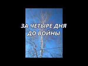За четыре дня до войны. Песня за душу берёт.