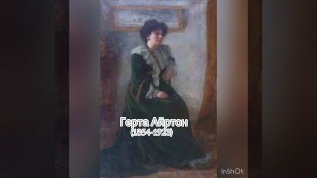 Герта Айртон. Проект по математике «Великие женщины-математики». Баздырева Полина, 9 «В». смотреть онлайн