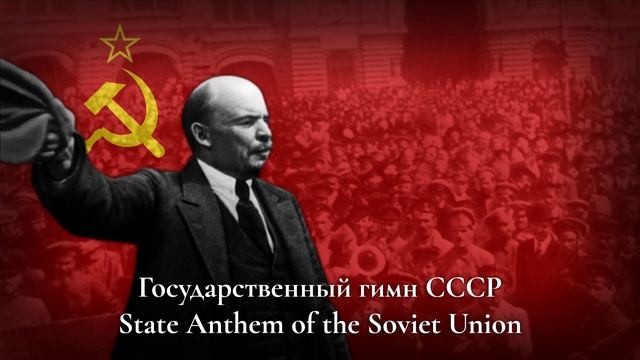 "Государственный гимн СССР" - State Anthem of the USSR (Instrumental) смотреть онлайн