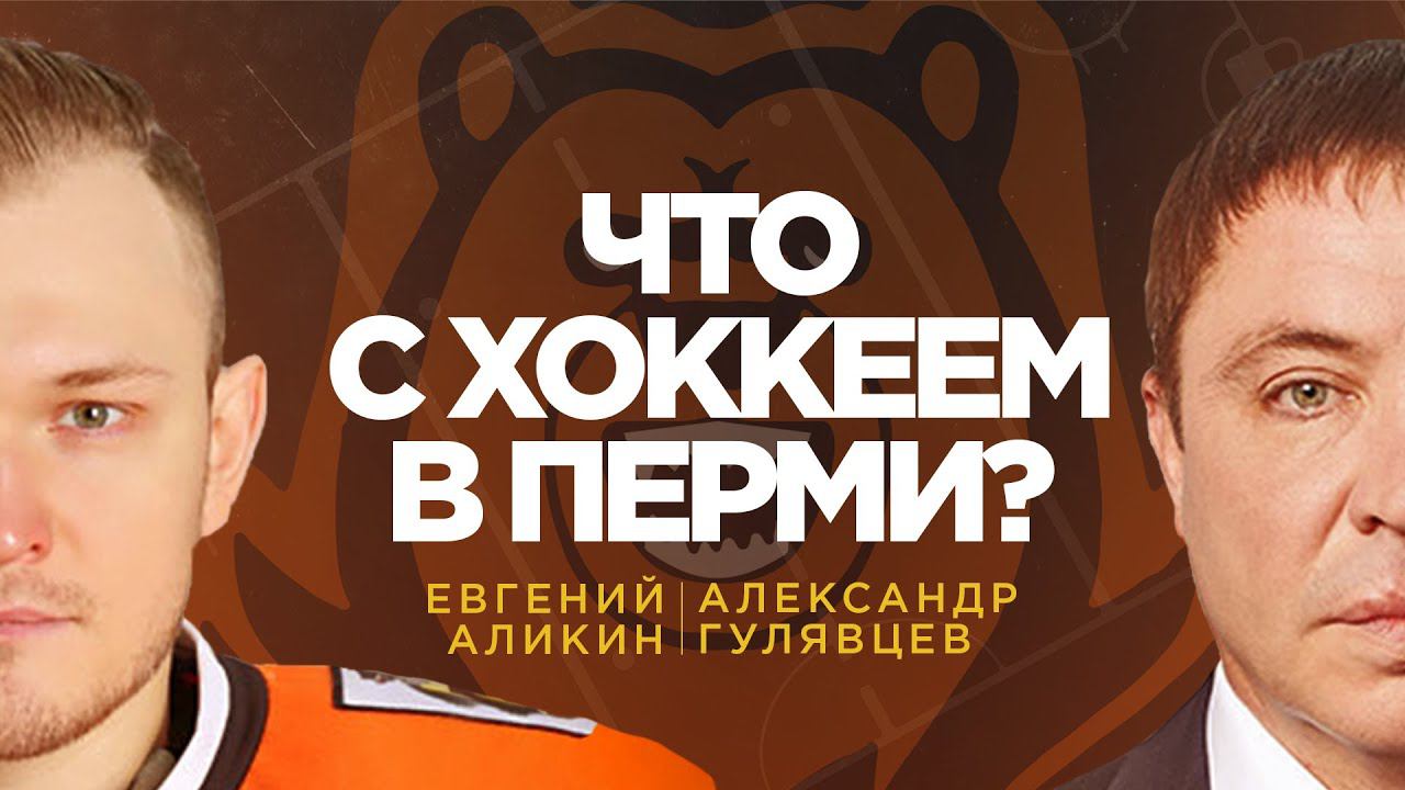 АЛИКИН и ГУЛЯВЦЕВ. "ЧТО С ХОККЕЕМ В ПЕРМИ?" смотреть онлайн