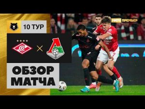 Спартак - Локомотив. Обзор матча Мир РПЛ 18.09.2022