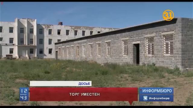 В Павлодаре недостроенный объект стоимостью в 4, 5 миллиарда тенге не хотят покупать даже за полцен смотреть онлайн