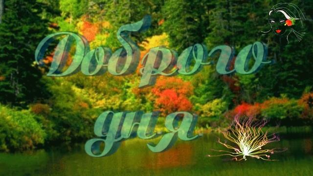 С добрым утром и хорошим днем! смотреть онлайн