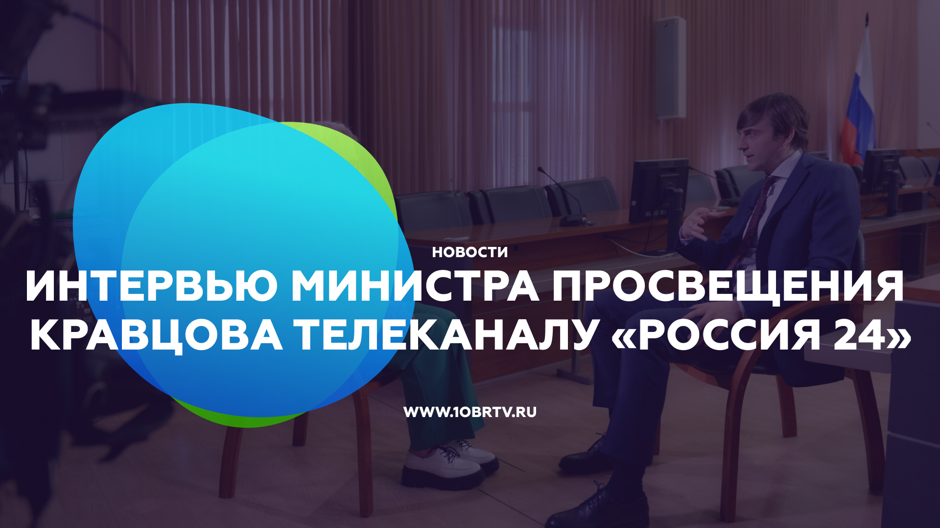 Интервью Министра просвещения Российской Федерации Сергея Кравцова телеканалу «Россия 24» смотреть онлайн
