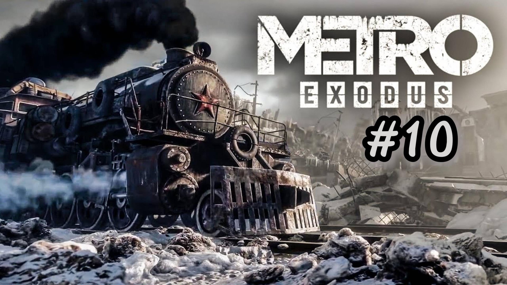 МЕТРО EXODUS (ИСХОД). ПРОХОЖДЕНИЕ Часть #10