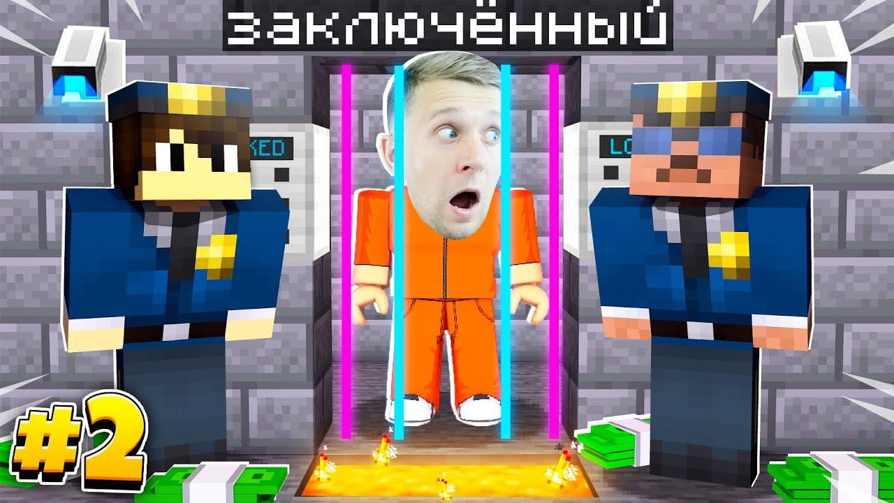 ПОБЕГ из ТЮРЬМЫ НУБ vs ПРО vs ХАКЕР смотреть онлайн