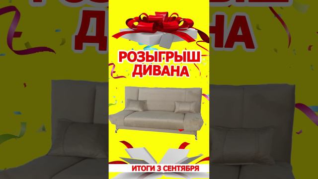 Розыгрыш в Мебель Эконом / УЧАСТВУЙ!!!