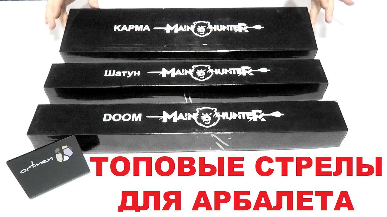 Арбалетные стрелы для охоты Mainhunter Шатун, Карма, Doom. смотреть онлайн