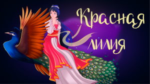 Китайская сказка «Красная лилия» | Дремота | Аудиосказка для детей. 0+