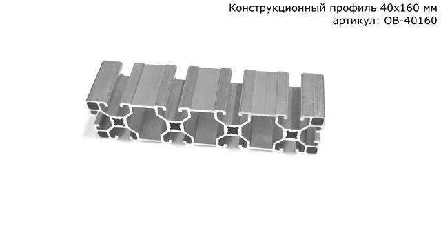 Конструкционный профиль 40х160 мм с пазом 8 мм смотреть онлайн