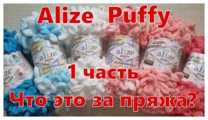Alize Puffy. Что это за пряжа? Часть 1 - знакомство.
