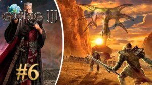 Покорение магии. Прохождение Готика 3 #6