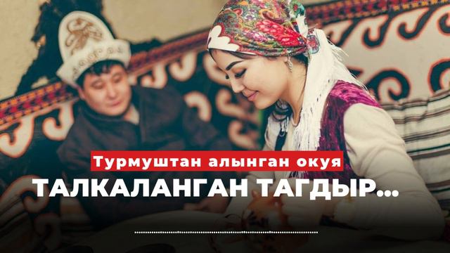 ТАЛКАЛАНГАН ТАГДЫР |Таасирдуу окуя | аудиокитеп | Келиндин таасирдуу окуясы смотреть онлайн