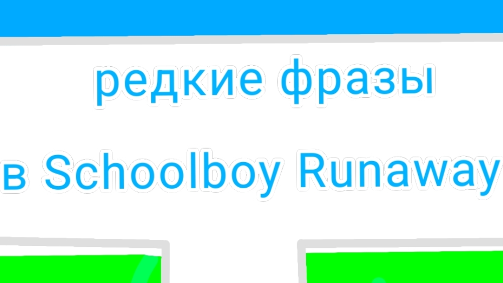 Редкие фразы в (schoolboy runaway)
