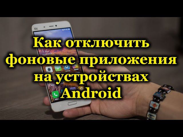 ОТКЛЮЧЕНИЕ ФОНОВЫХ ПРОЦЕССОВ И ПРОДЛЕНИЕ РАБОТЫ АККУМУЛЯТОРА НА ТЕЛЕФОНЕ смотреть онлайн
