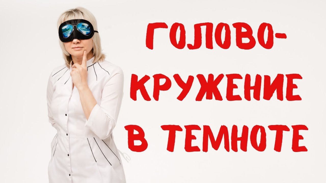 Головокружение в темноте Доктор Лисенкова смотреть онлайн