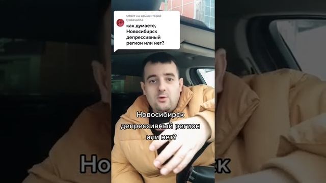 Новосибирск это депрессивный регион или нет смотреть онлайн