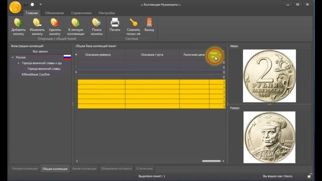 Коллекция нумизмата - обзор программы