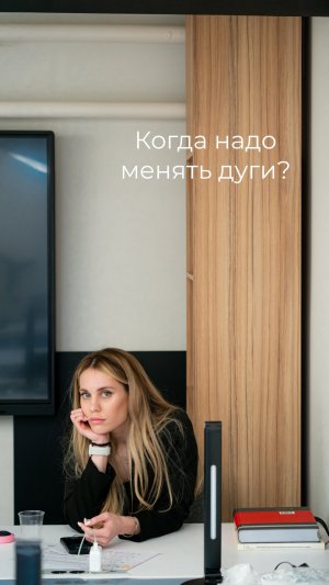 Когда надо менять дуги?