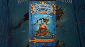 Как приручить дракона книга 1 главы 7,8