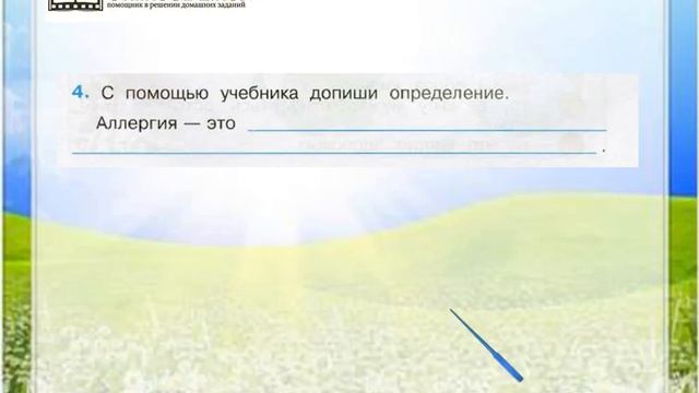 Задание 4 Умей предупреждать болезни - Окружающий мир 3 класс (Плешаков А.А.) 1 часть смотреть онлайн