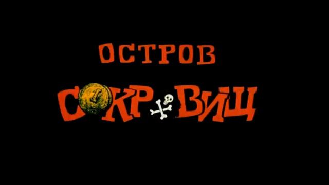 Остров Сокровищ OST - Кончина Билли Бонса смотреть онлайн