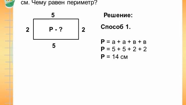 3 класс. Математика Консультация. Решение задач на нахождение периметра и площади. 21.05.2020