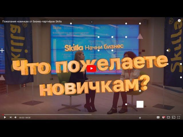 Пожелания начинающим предпринимателям от бизнес-партнеров Skilla