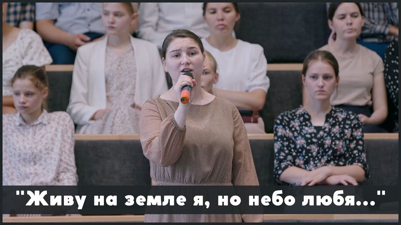 Живу на земле я, но небо любя... | христианское пение смотреть онлайн