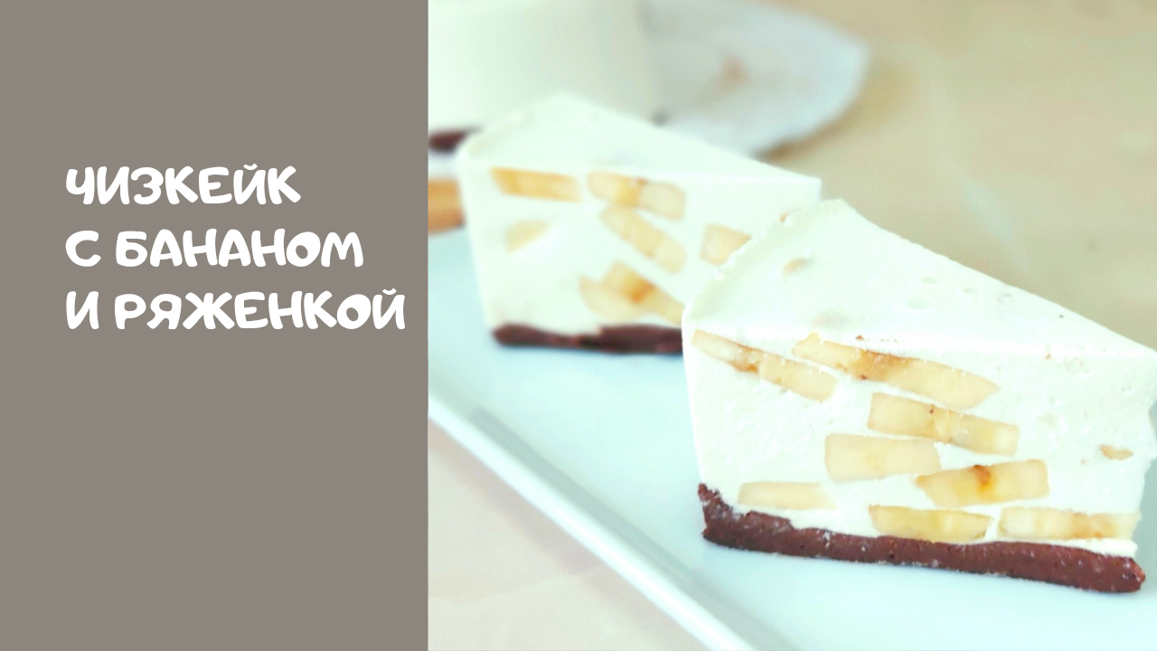 БАНАНОВЫЙ ЧИЗКЕЙК, ВЫ БУДЕТЕ ДЕЛАТЬ ЕГО ВСЕГДА, БЕЗ ВЫПЕЧКИ . ОЧЕНЬ ПРОСТОЙ РЕЦЕПТ. смотреть онлайн