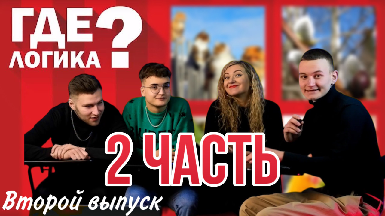 ГДЕ ЛОГИКА⁉️ |второй выпуск|2 часть| А ты смог сам ответить? смотреть онлайн