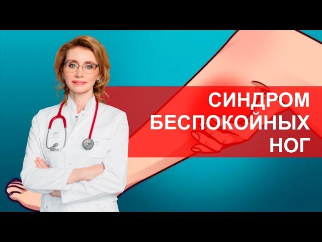 Синдром беспокойных ног смотреть онлайн