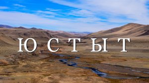 Долина реки Юстыт. Алтай