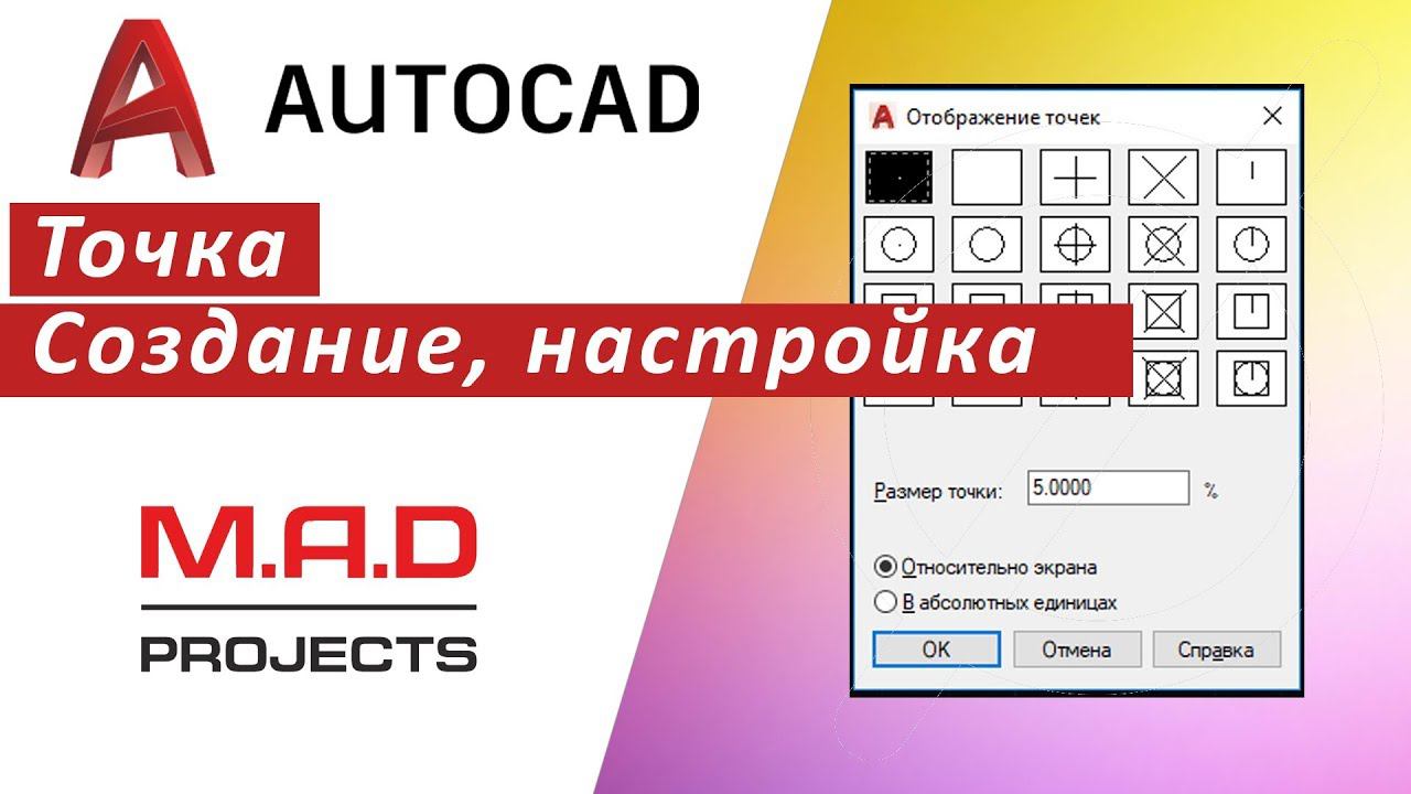 FAQ Точка в Автокаде. Отображение точек размер точки, как поставить точку, привязка к точке смотреть онлайн