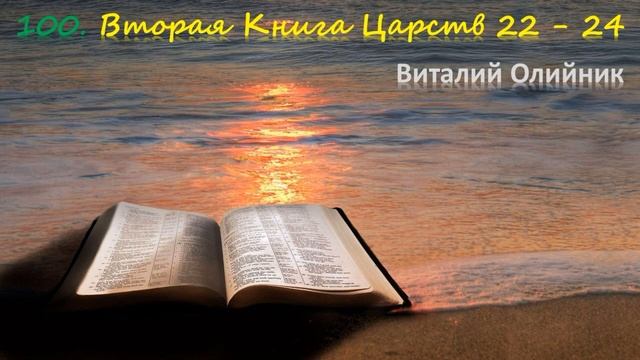 100. 2-я Книга Царств 22 - 24 смотреть онлайн