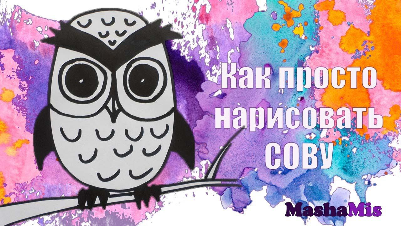 Как просто нарисовать сову смотреть онлайн