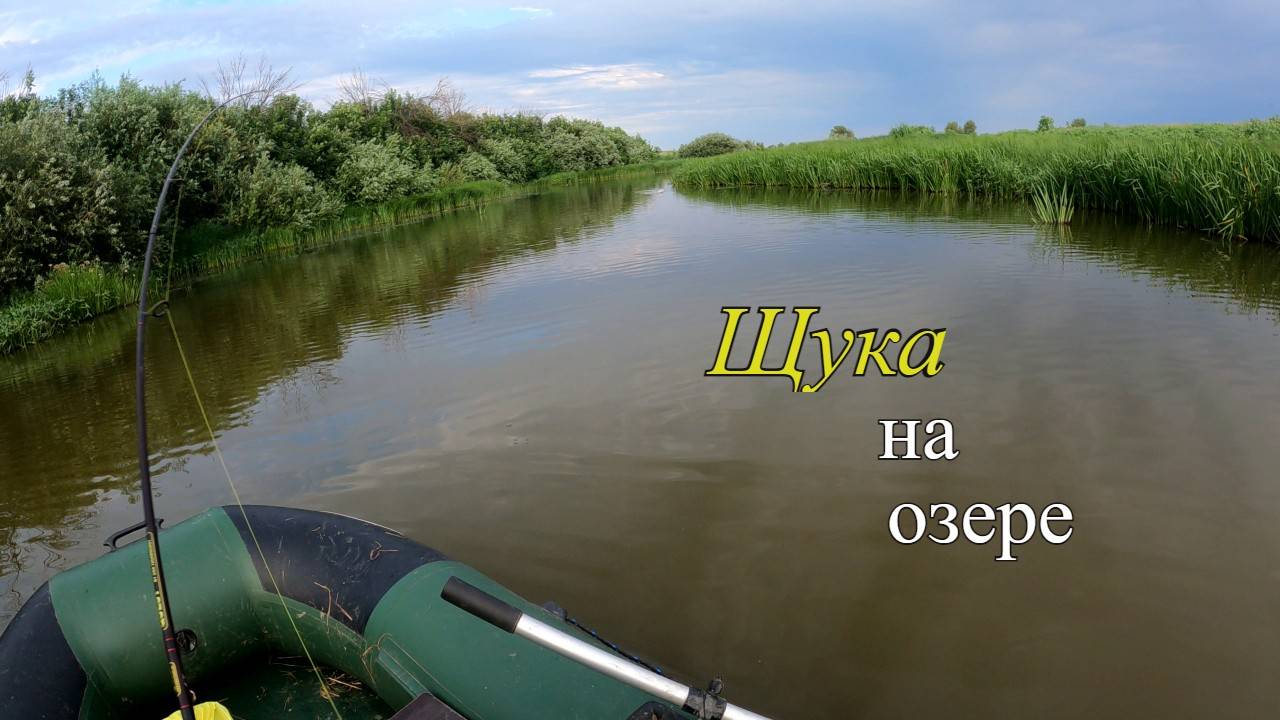 Летняя рыбалка на щуку, ловля щуки на мелководье смотреть онлайн
