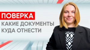 Куда нести документы после поверки?