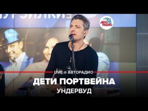 ️ Ундервуд - Дети Портвейна (LIVE @ Авторадио)