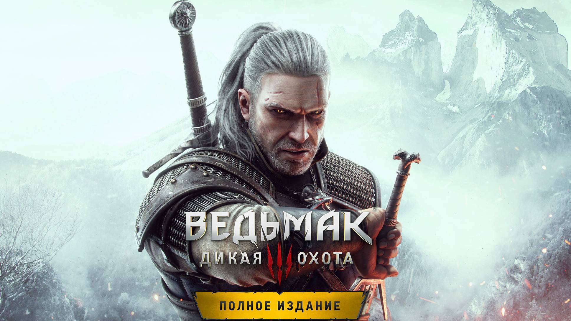 Ведьмак3 первое прохождение (На смерть)