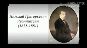 Пётр Ильич Чайковский-жизнь и творческий путь