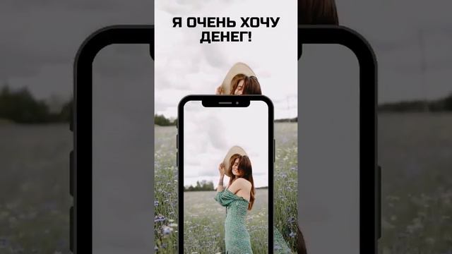 Я очень хочу денег! Но не знаю, как писать эти посты!!! смотреть онлайн