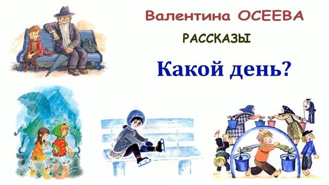 В.Осеева "Какой день?" - Рассказы Осеевой - Слушать смотреть онлайн