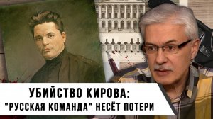 Фёдор Раззаков | Убийство Кирова: удар по Сталину. "Русская команда" несёт потери.