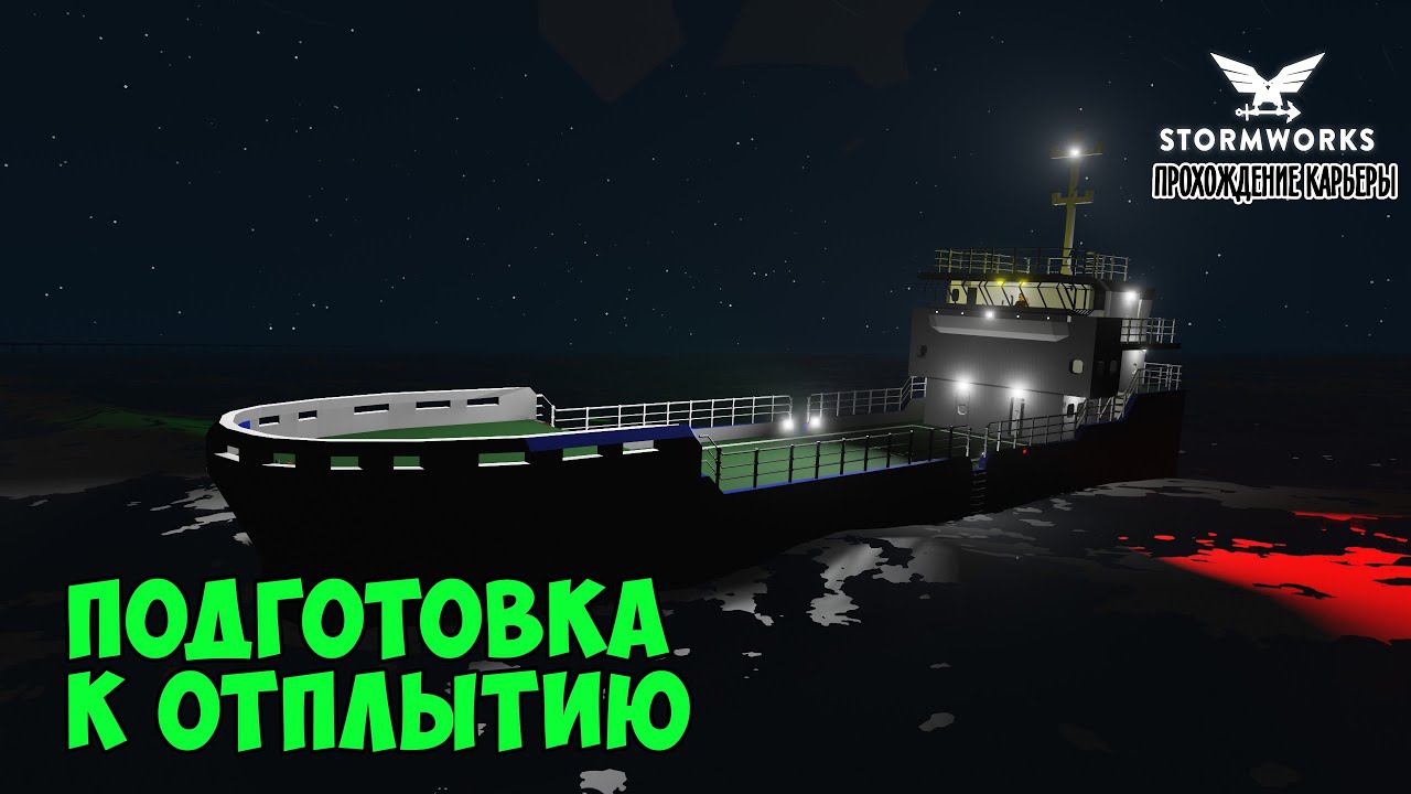 #18 - Проверяем грузовое судно перед отплытием. Карьера в Stormworks Industrial Frontier DLC смотреть онлайн