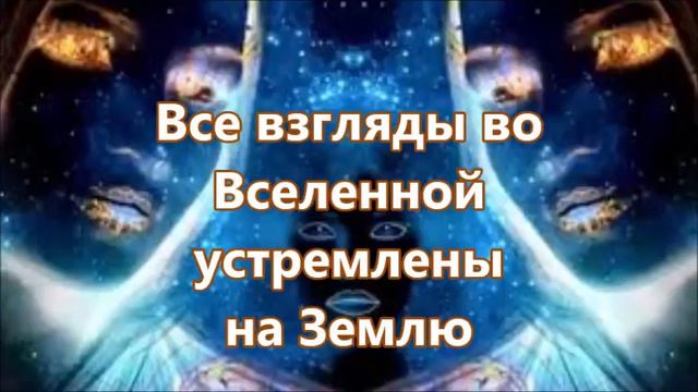 Взгляды во Вселенной устремлены на Землю смотреть онлайн
