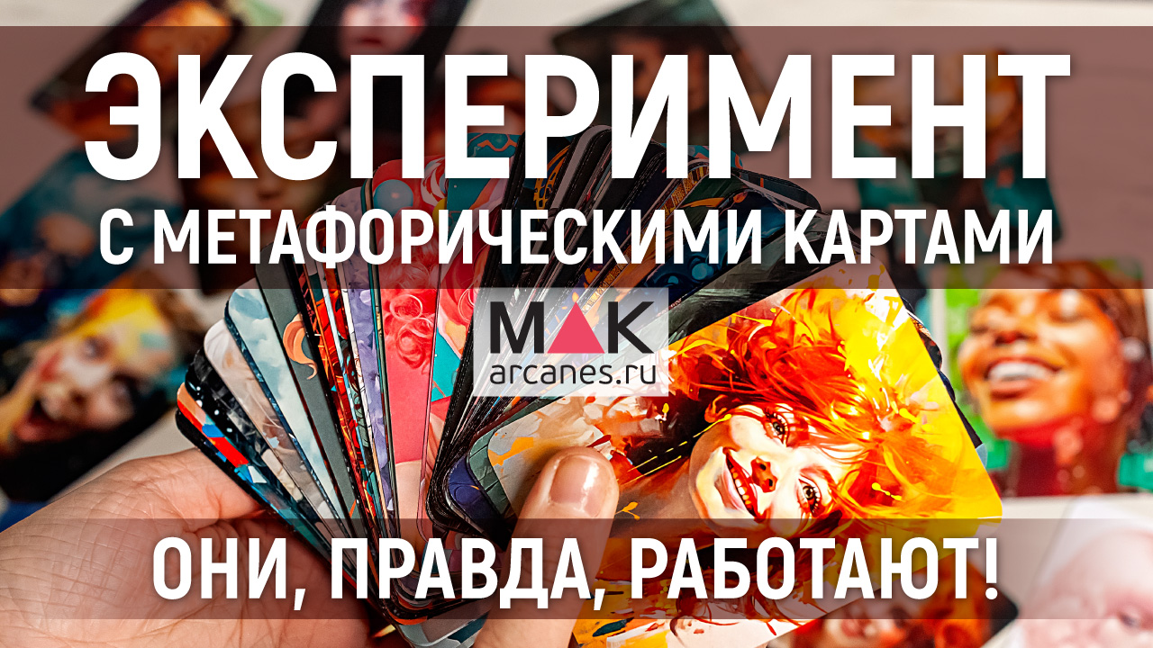 Метафорические карты работают! Психологический эксперимент смотреть онлайн
