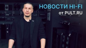 Проигрыватель винила от IKEA, юбилейная серия Rotel и кое-что ещё